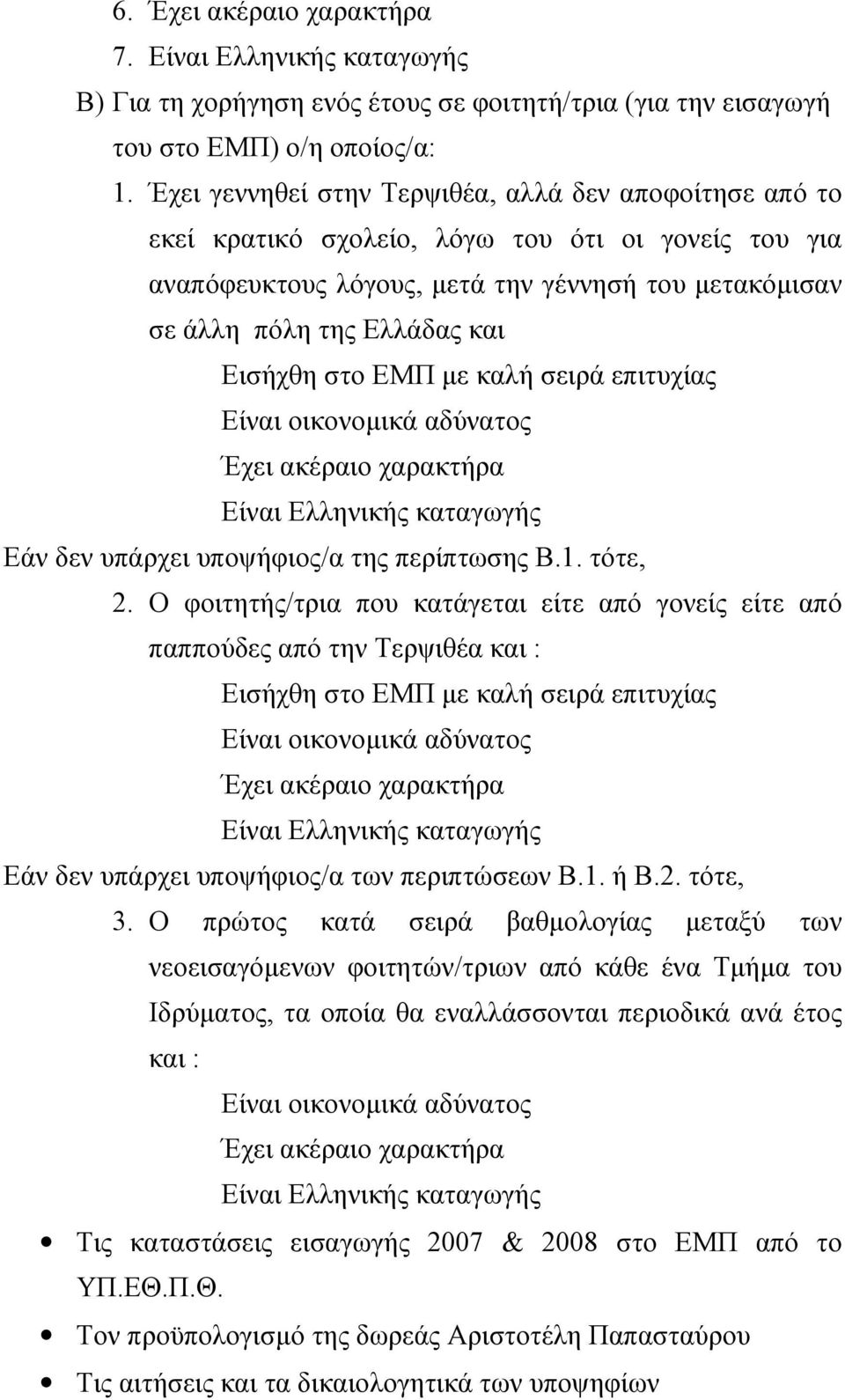 Εισήχθη στο ΕΜΠ με καλή σειρά επιτυχίας Είναι οικονομικά αδύνατος Έχει ακέραιο χαρακτήρα Είναι Ελληνικής καταγωγής Εάν δεν υπάρχει υποψήφιος/α της περίπτωσης Β.1. τότε, 2.