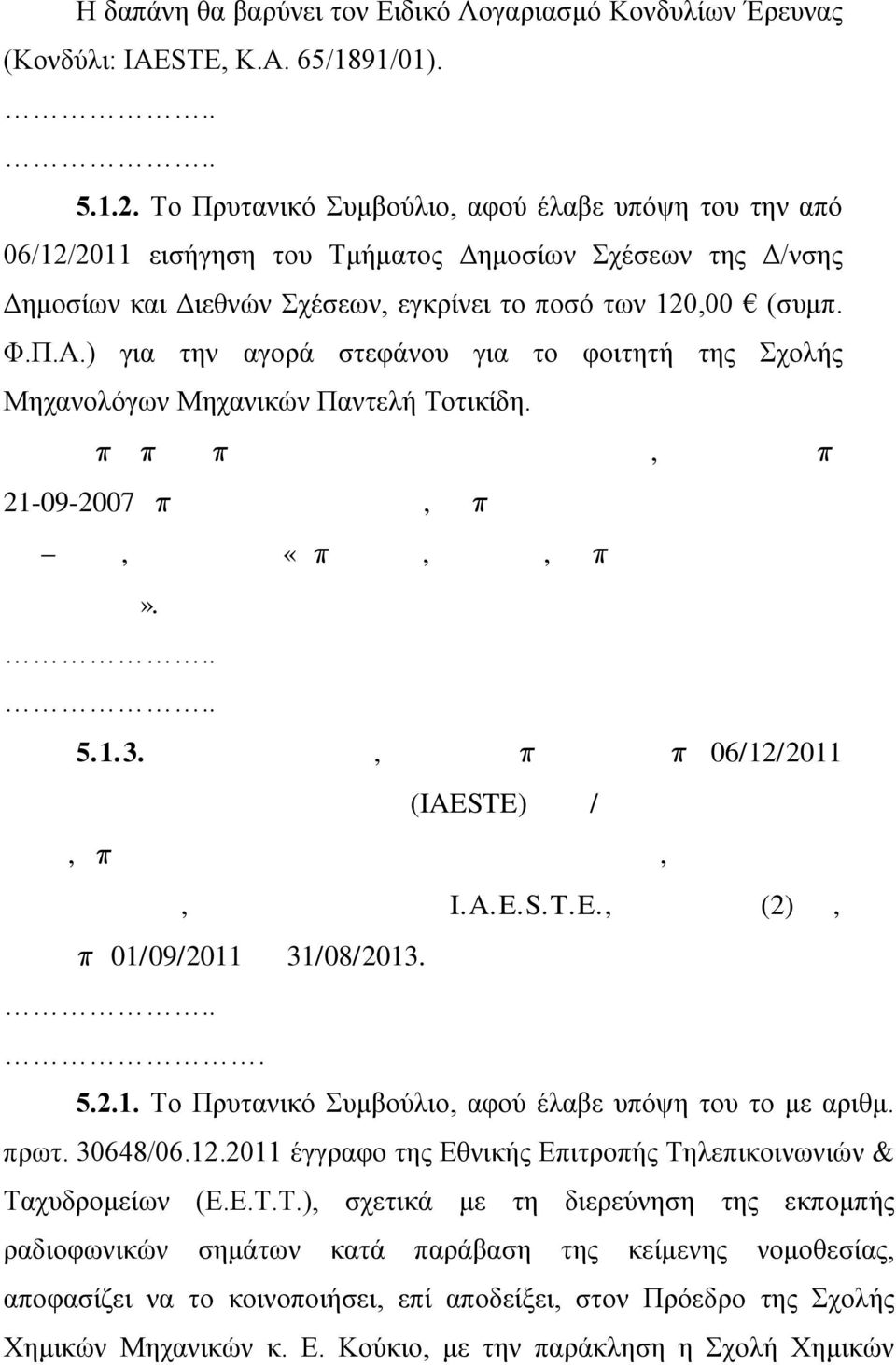 ) για την αγορά στεφάνου για το φοιτητή της Σχολής Μηχανολόγων Μηχανικών Παντελή Τοτικίδη. π π π, π 21-09-2007 π, π, «π,, π». 5.1.3., π π 06/12/2011 (IAESTE) /, π,, I.A.E.S.T.E., (2), π 01/09/2011 31/08/2013.