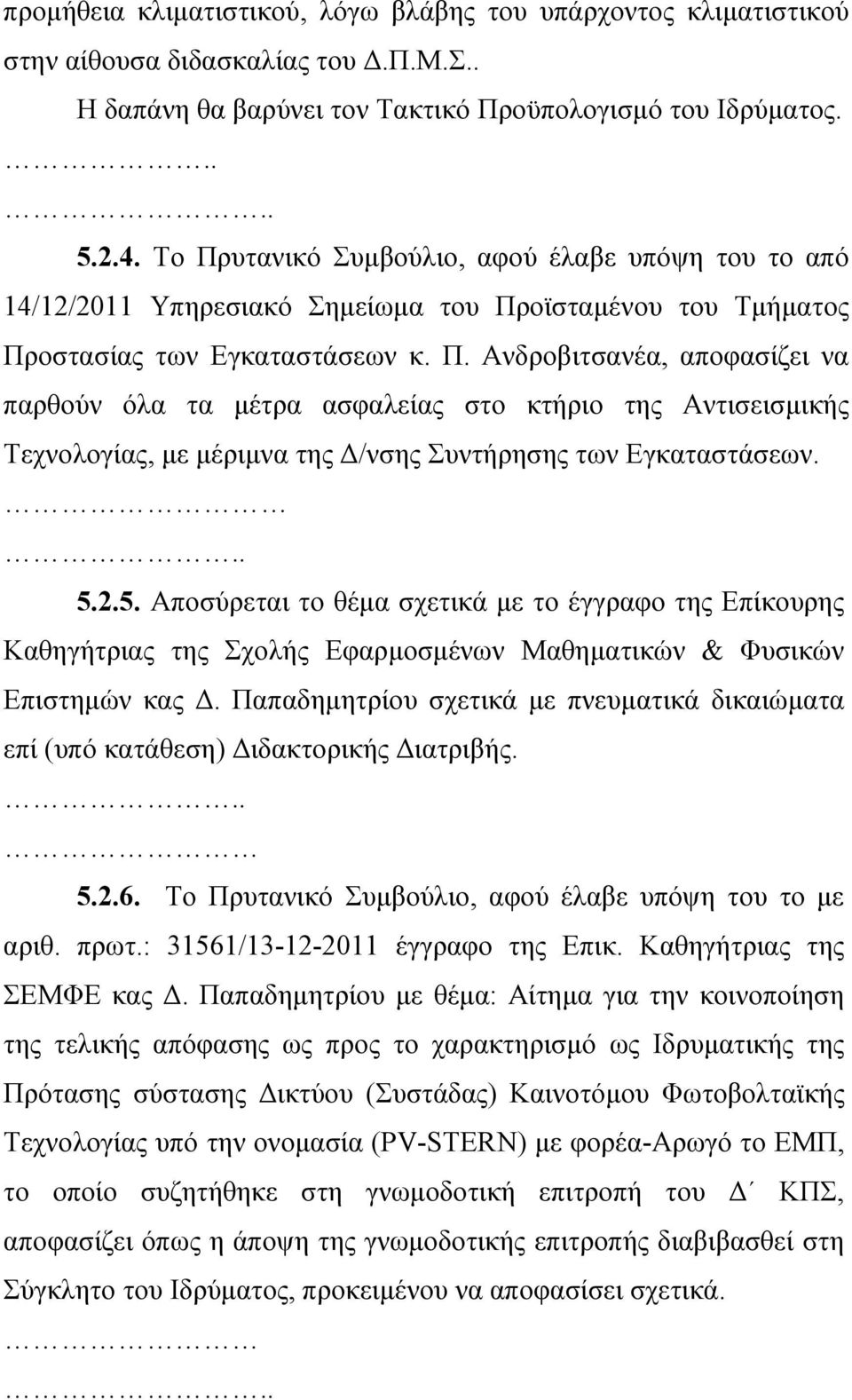 5.2.5. Αποσύρεται το θέμα σχετικά με το έγγραφο της Επίκουρης Καθηγήτριας της Σχολής Εφαρμοσμένων Μαθηματικών & Φυσικών Επιστημών κας Δ.