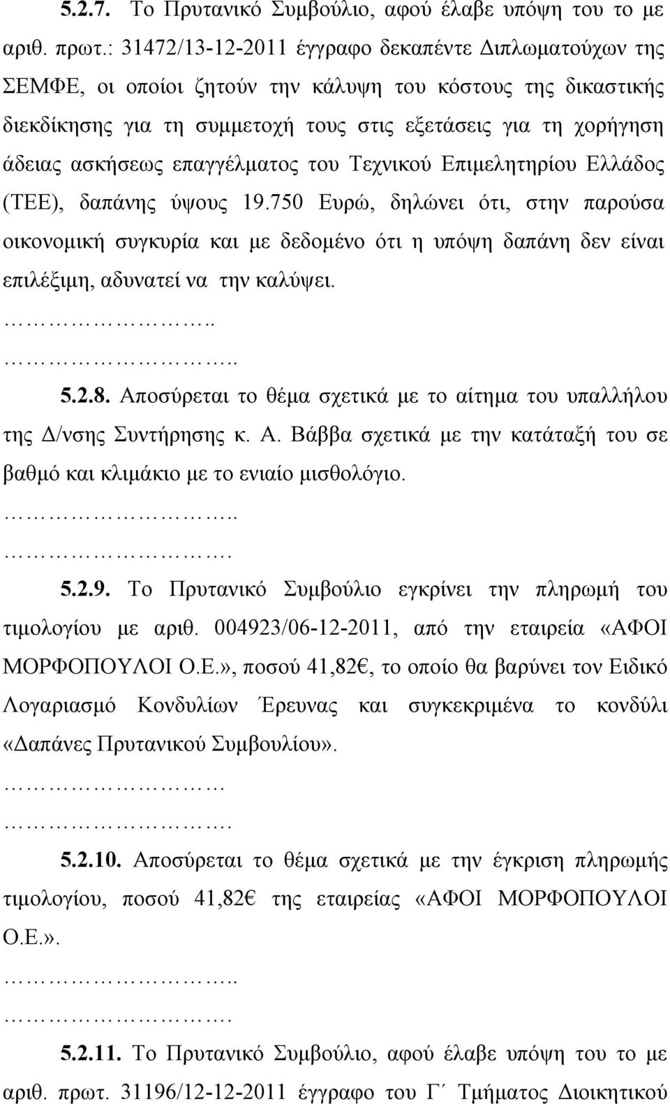 επαγγέλματος του Τεχνικού Επιμελητηρίου Ελλάδος (ΤΕΕ), δαπάνης ύψους 19.