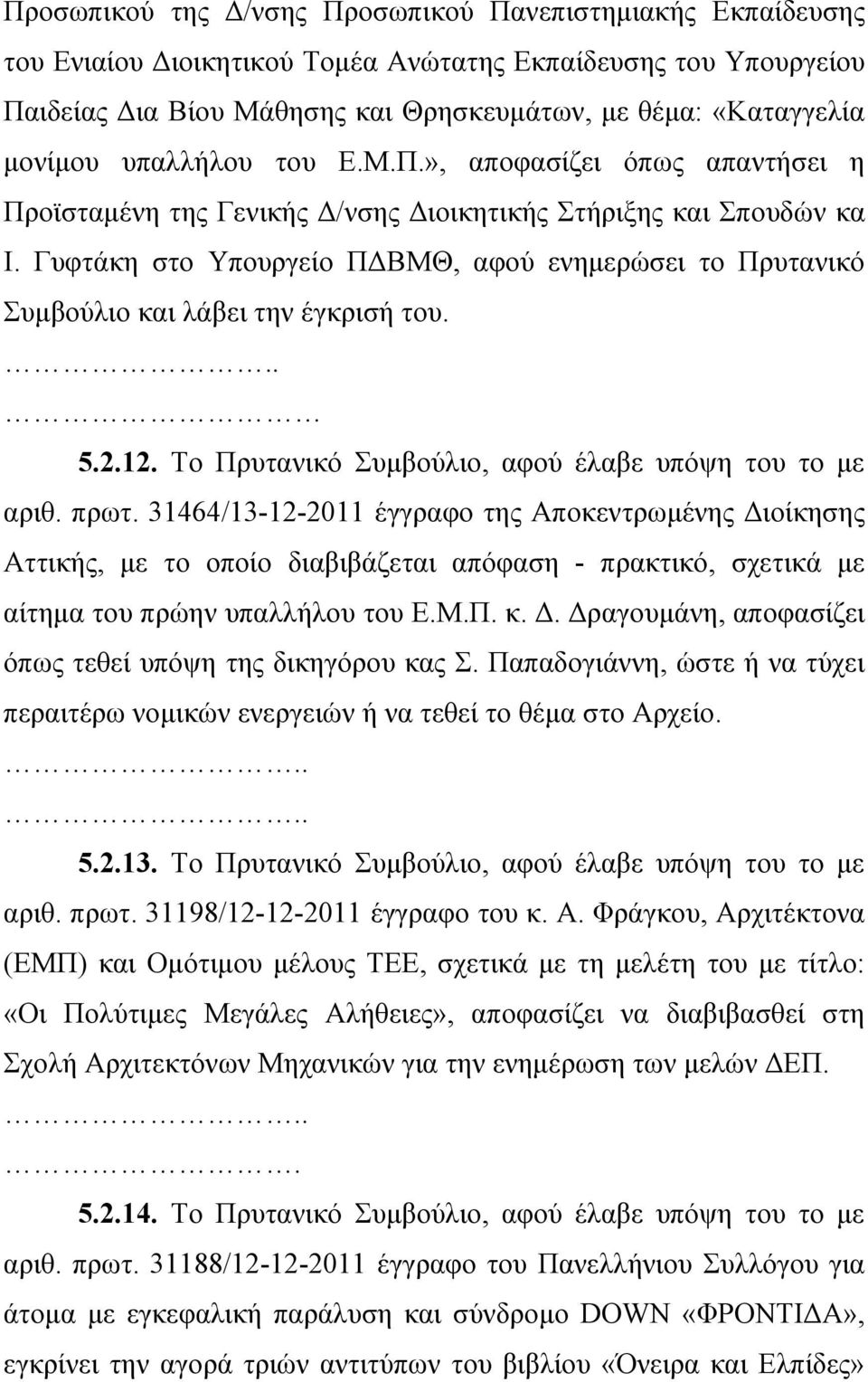 Γυφτάκη στο Υπουργείο ΠΔΒΜΘ, αφού ενημερώσει το Πρυτανικό Συμβούλιο και λάβει την έγκρισή του. 5.2.12. Το Πρυτανικό Συμβούλιο, αφού έλαβε υπόψη του το με αριθ. πρωτ.