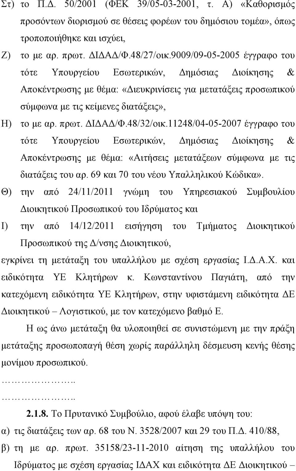 ΔΙΔΑΔ/Φ.48/32/οικ.11248/04-05-2007 έγγραφο του τότε Υπουργείου Εσωτερικών, Δημόσιας Διοίκησης & Αποκέντρωσης με θέμα: «Αιτήσεις μετατάξεων σύμφωνα με τις διατάξεις του αρ.