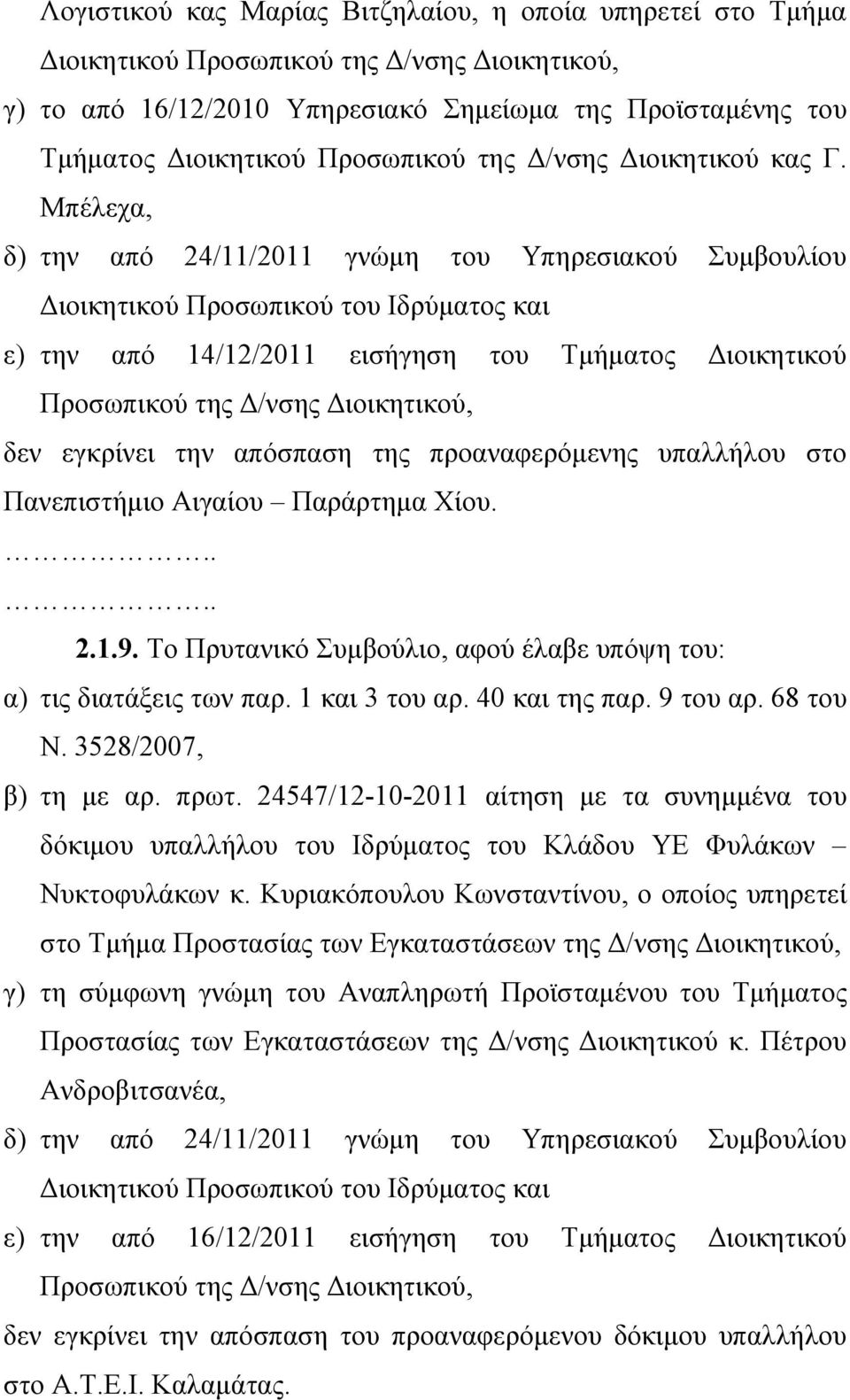 Μπέλεχα, δ) την από 24/11/2011 γνώμη του Υπηρεσιακού Συμβουλίου Διοικητικού Προσωπικού του Ιδρύματος και ε) την από 14/12/2011 εισήγηση του Τμήματος Διοικητικού Προσωπικού της Δ/νσης Διοικητικού, δεν