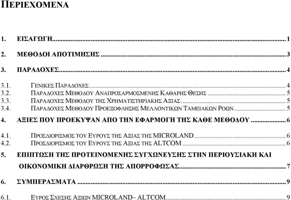 ΑΞΙΕΣ ΠΟΥ ΠΡΟΕΚΥΨΑΝ ΑΠΟ ΤΗΝ ΕΦΑΡΜΟΓΗ ΤΗΣ ΚΑΘΕ ΜΕΘΟΔΟΥ...6 4.1. ΠΡΟΣΔΙΟΡΙΣΜΟΣ ΤΟΥ ΕΥΡΟΥΣ ΤΗΣ ΑΞΙΑΣ ΤΗΣ MICROLAND...6 4.2.