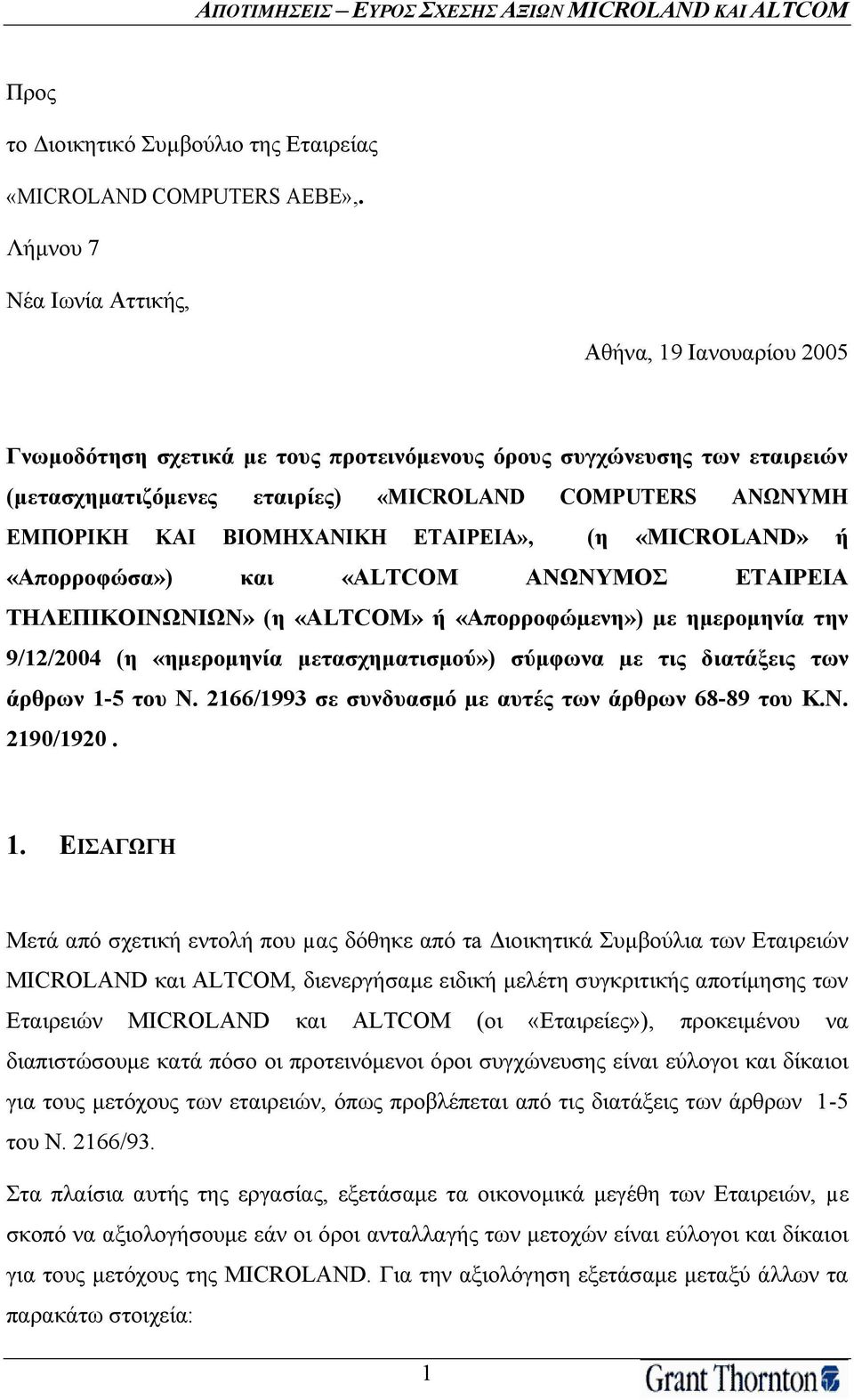 ΚΑΙ ΒΙΟΜΗΧΑΝΙΚΗ ΕΤΑΙΡΕΙΑ», (η «MICROLΑND» ή «Απορροφώσα») και «ALTCOM ΑΝΩΝΥΜΟΣ ΕΤΑΙΡΕΙΑ ΤΗΛΕΠΙΚΟΙΝΩΝΙΩΝ» (η «ALTCOM» ή «Απορροφώµενη») µε ημερομηνία την 9/12/2004 (η «ημερομηνία μετασχηματισμού»)