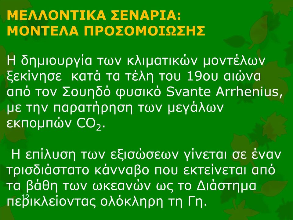 των μεγάλων εκπομπών CO 2.