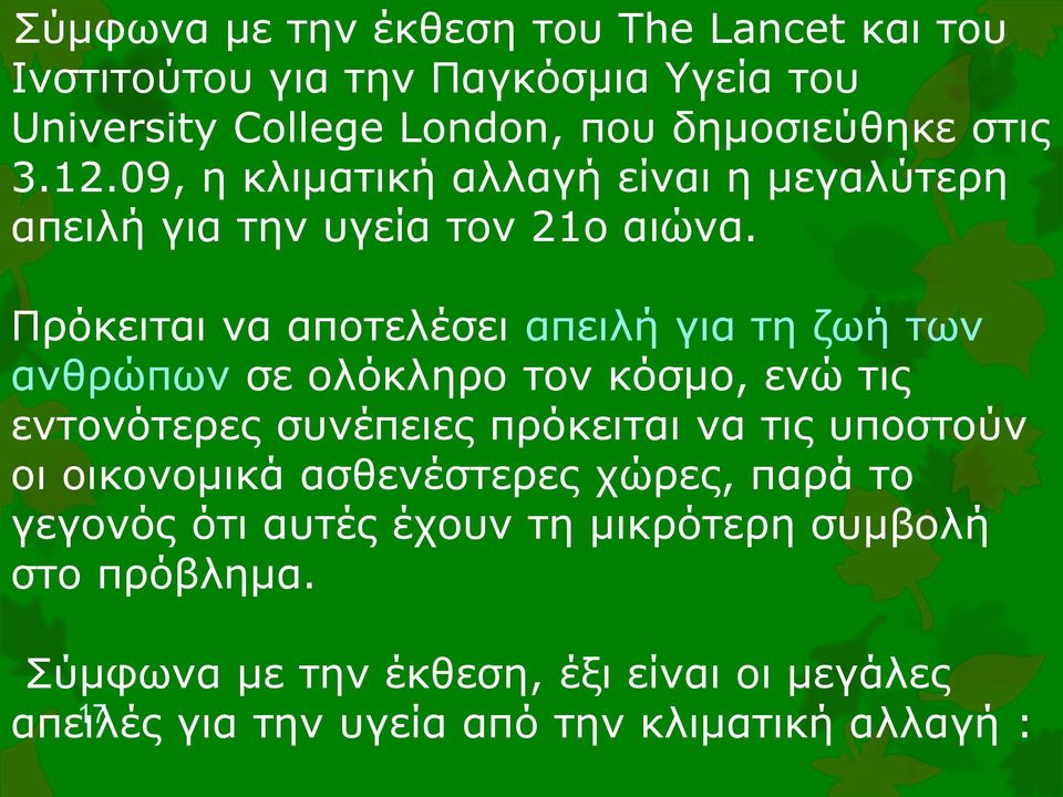 Πρόκειται να αποτελέσει απειλή για τη ζωή των ανθρώπων σε ολόκληρο τον κόσμο, ενώ τις εντονότερες συνέπειες πρόκειται να τις υποστούν οι