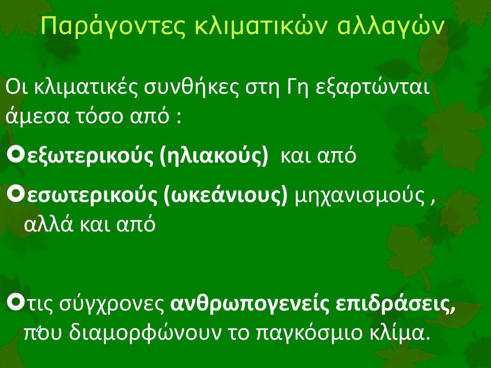 εσωτερικούς (ωκεάνιους) μηχανισμούς, αλλά και από τις