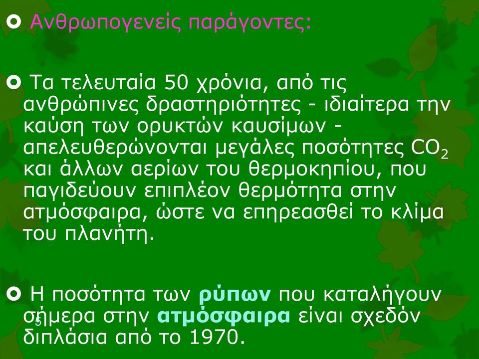 θερμοκηπίου, που παγιδεύουν επιπλέον θερμότητα στην ατμόσφαιρα, ώστε να επηρεασθεί το κλίμα του