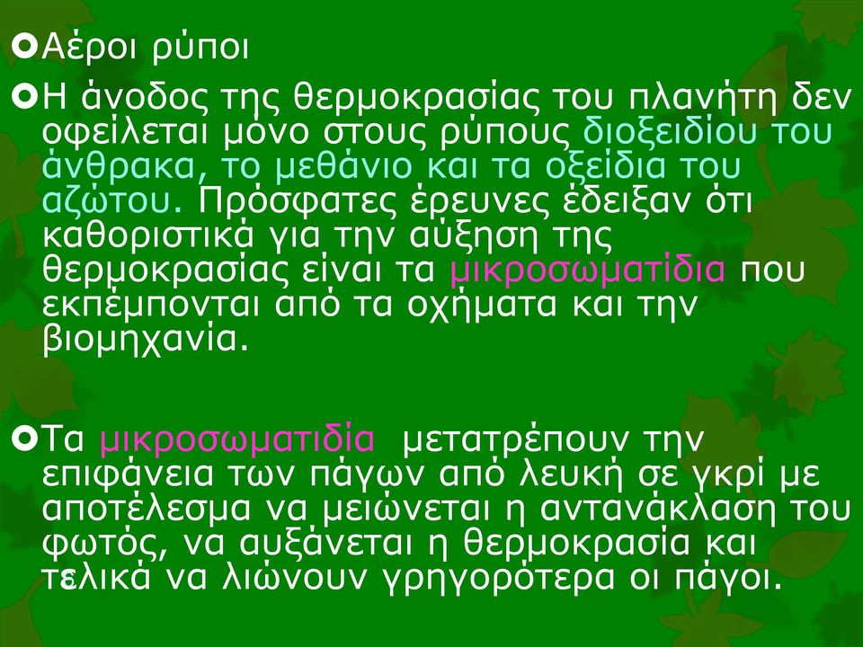 Πρόσφατες έρευνες έδειξαν ότι καθοριστικά για την αύξηση της θερμοκρασίας είναι τα μικροσωματίδια που εκπέμπονται από τα