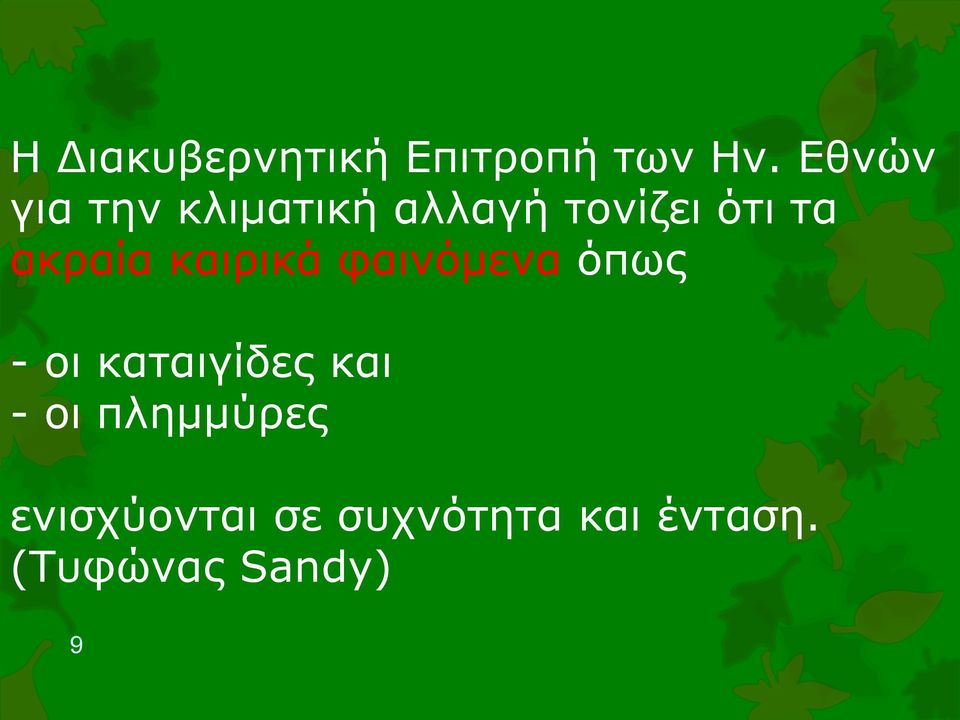 ακραία καιρικά φαινόμενα όπως - οι καταιγίδες και