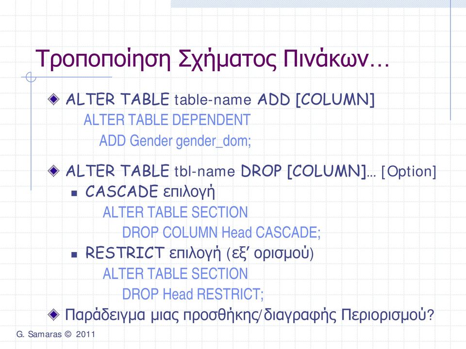 CASCADE επιλογή ALTER TABLE SECTION DROP COLUMN Head CASCADE; RESTRICT επιλογή (εξ