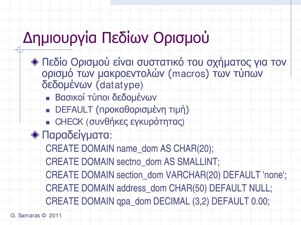 Παραδείγματα: CREATE DOMAIN name_dom AS CHAR(20); CREATE DOMAIN sectno_dom AS SMALLINT; CREATE DOMAIN section_dom