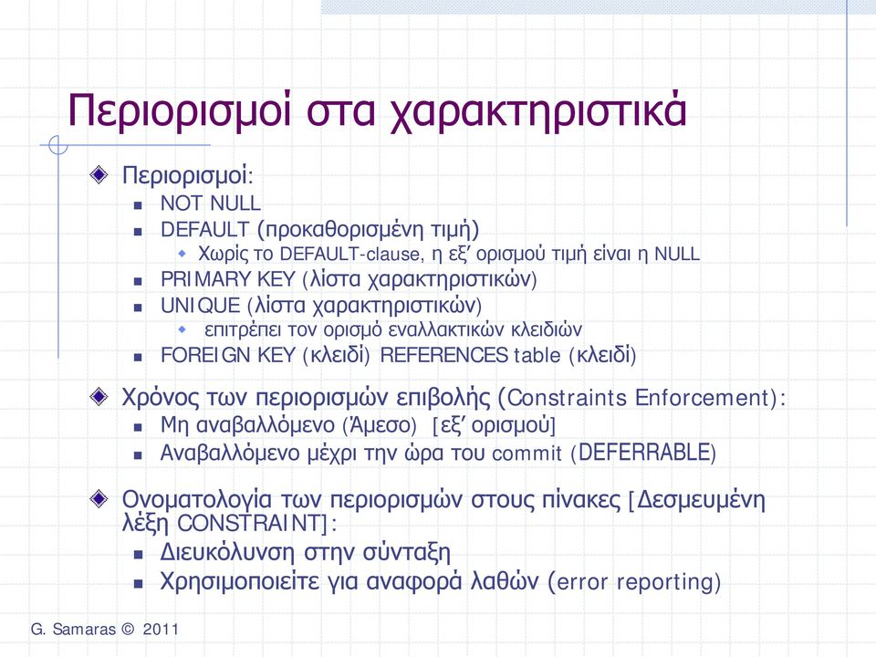 (κλειδί) Χρόνος των περιορισμών επιβολής (Constraints Enforcement): Μη αναβαλλόμενο (Άμεσο) [εξ ορισμού] Αναβαλλόμενο μέχρι την ώρα του commit