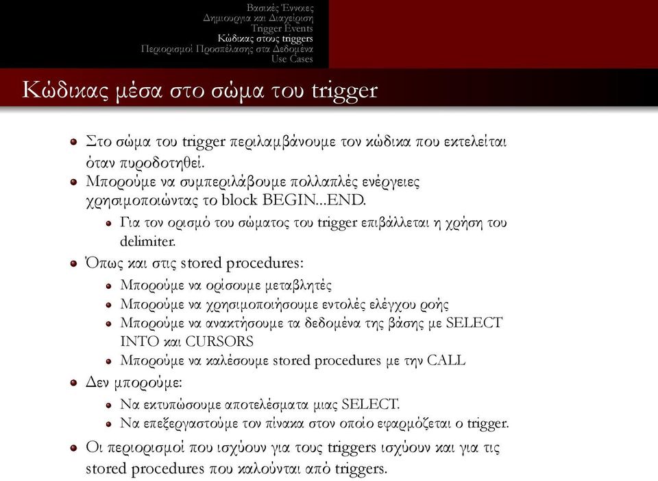 εντολές ελέγχου ροής Μπορούμε να ανακτήσουμε τα δεδομένα της βάσης με SELECT INTO και CURSORS Μπορούμε να καλέσουμε stored procedures με την CALL Δεν μπορούμε: Να εκτυπώσουμε