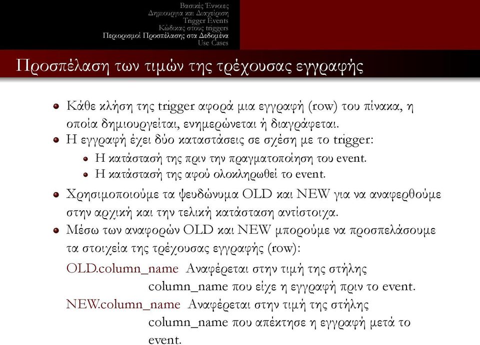 να αναφερθούμε στην αρχική και την τελική κατάσταση αντίστοιχα Μέσω των αναφορών OLD και NEW μπορούμε να προσπελάσουμε τα στοιχεία της τρέχουσας εγγραφής (row):