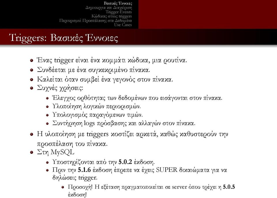 logs πρόσβασης και αλλαγών στον πίνακα Η υλοποίηση με triggers κοστίζει αρκετά, καθώς καθυστερούν την προσπέλαση του πίνακα Στη MySQL Υποστηρίζονται από