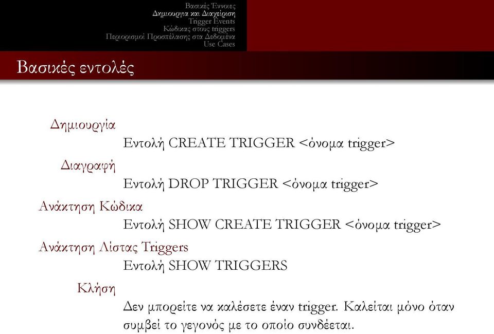 TRIGGER <όνομα trigger> Ανάκτηση Λίστας Triggers Εντολή SHOW TRIGGERS Κλήση Δεν