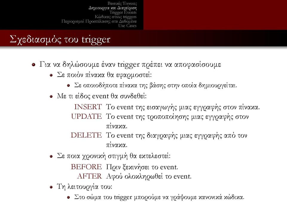 της τροποποίησης μιας εγγραφής στον πίνακα DELETE Το event της διαγραφής μιας εγγραφής από τον πίνακα Σε ποια χρονική στιγμή θα
