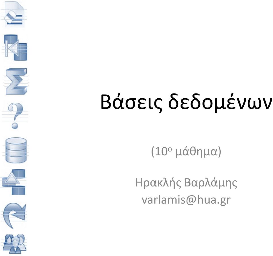 μάθημα) Ηρακλής