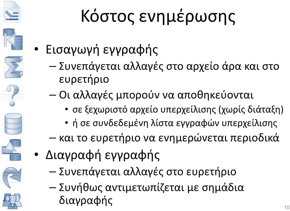 συνδεδεμένη λίστα εγγραφών υπερχείλισης και το ευρετήριο να ενημερώνεται περιοδικά
