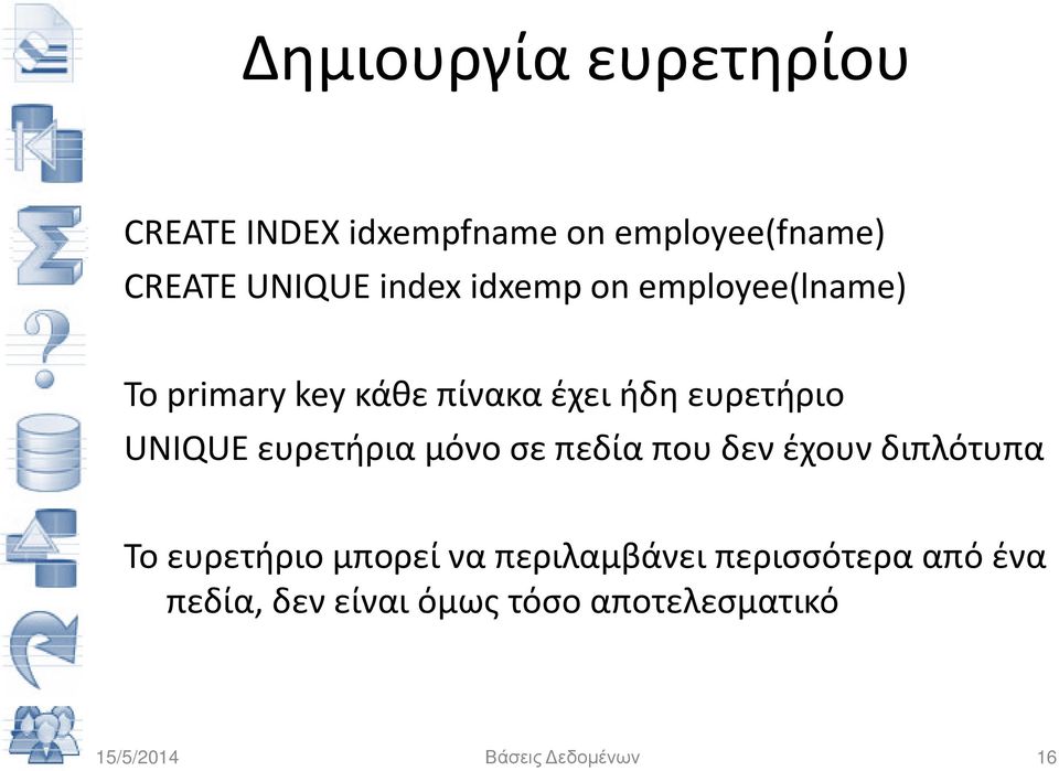 ευρετήρια μόνο σε πεδία που δεν έχουν διπλότυπα Το ευρετήριο μπορεί να περιλαμβάνει