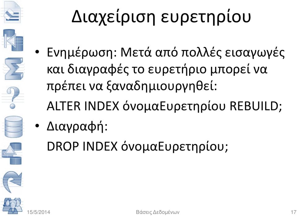 ξαναδημιουργηθεί: ALTER INDEX όνομαευρετηρίου REBUILD;