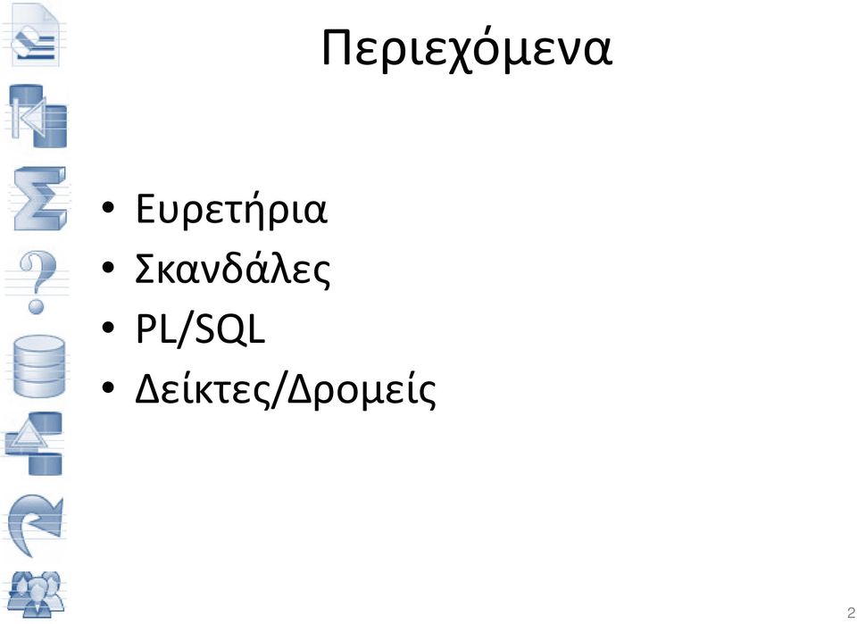 Σκανδάλες