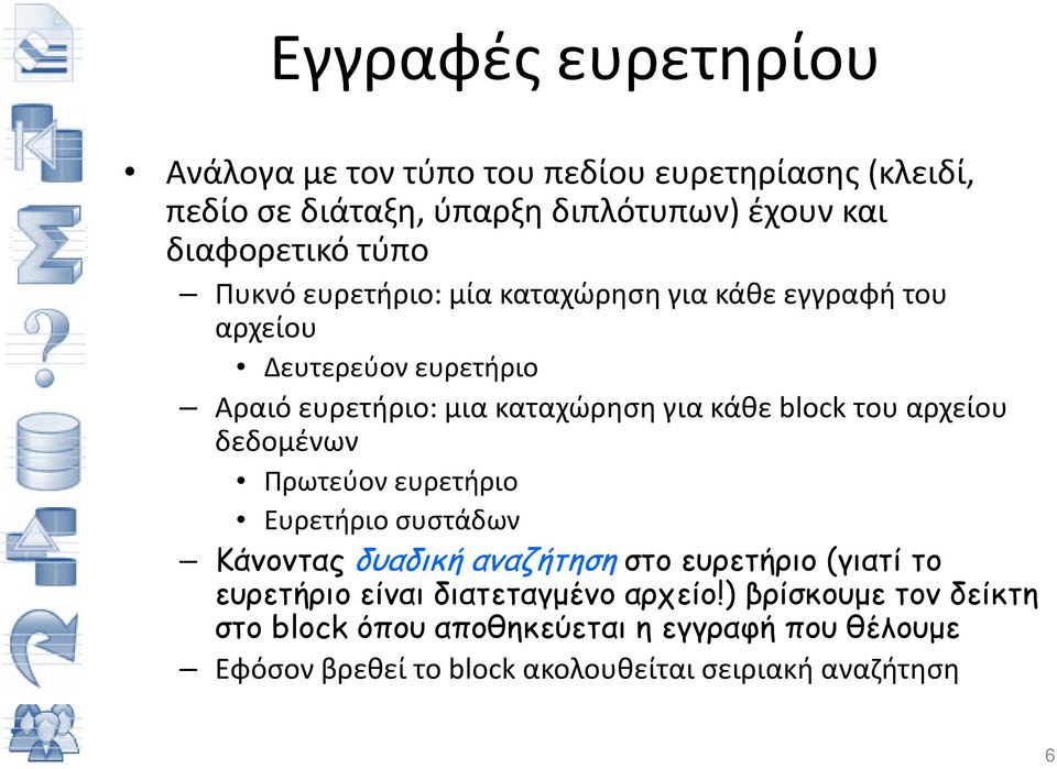 του αρχείου δεδομένων Πρωτεύον ευρετήριο Ευρετήριο συστάδων Κάνοντας δυαδική αναζήτηση στο ευρετήριο (γιατί το ευρετήριο είναι