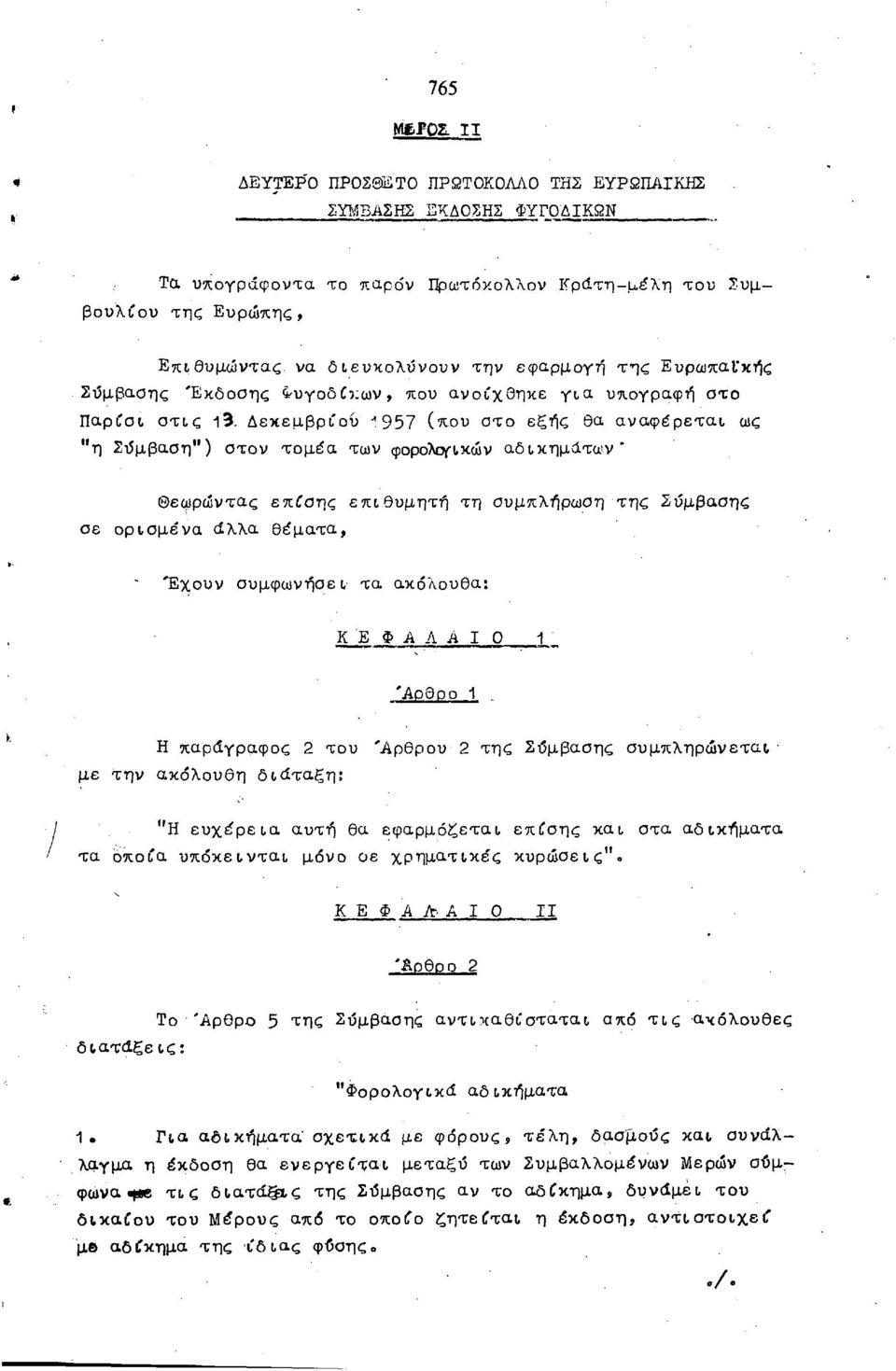 Δεκεμβρίου 1957 (που στο εξής θα αναφέρεται ως "η Σύμβαση") στον τομέα των φορολογικών αδικημάτων" Θεωρώντας επίσης επιθυμητή τη συμπλήρωση της σε ορισμένα άλλα θέματα, Σύμβασης Έχουν συμφωνήσει τα