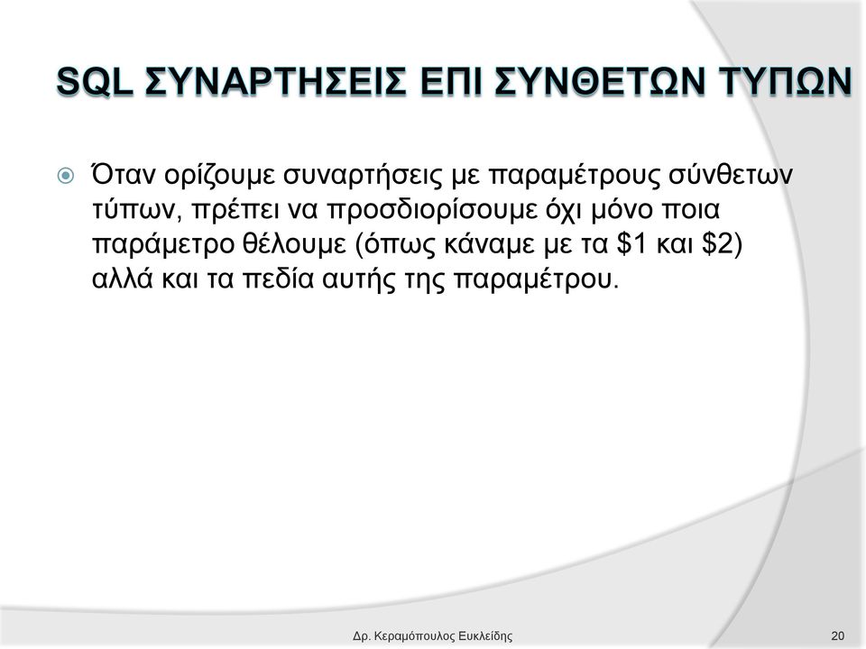 παράμετρο θέλουμε (όπως κάναμε με τα $1 και $2) αλλά