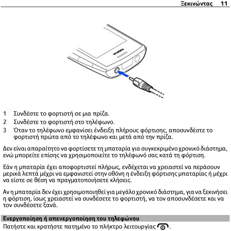 Δεν είναι απαραίτητο να φορτίσετε τη μπαταρία για συγκεκριμένο χρονικό διάστημα, ενώ μπορείτε επίσης να χρησιμοποιείτε το τηλέφωνό σας κατά τη φόρτιση.