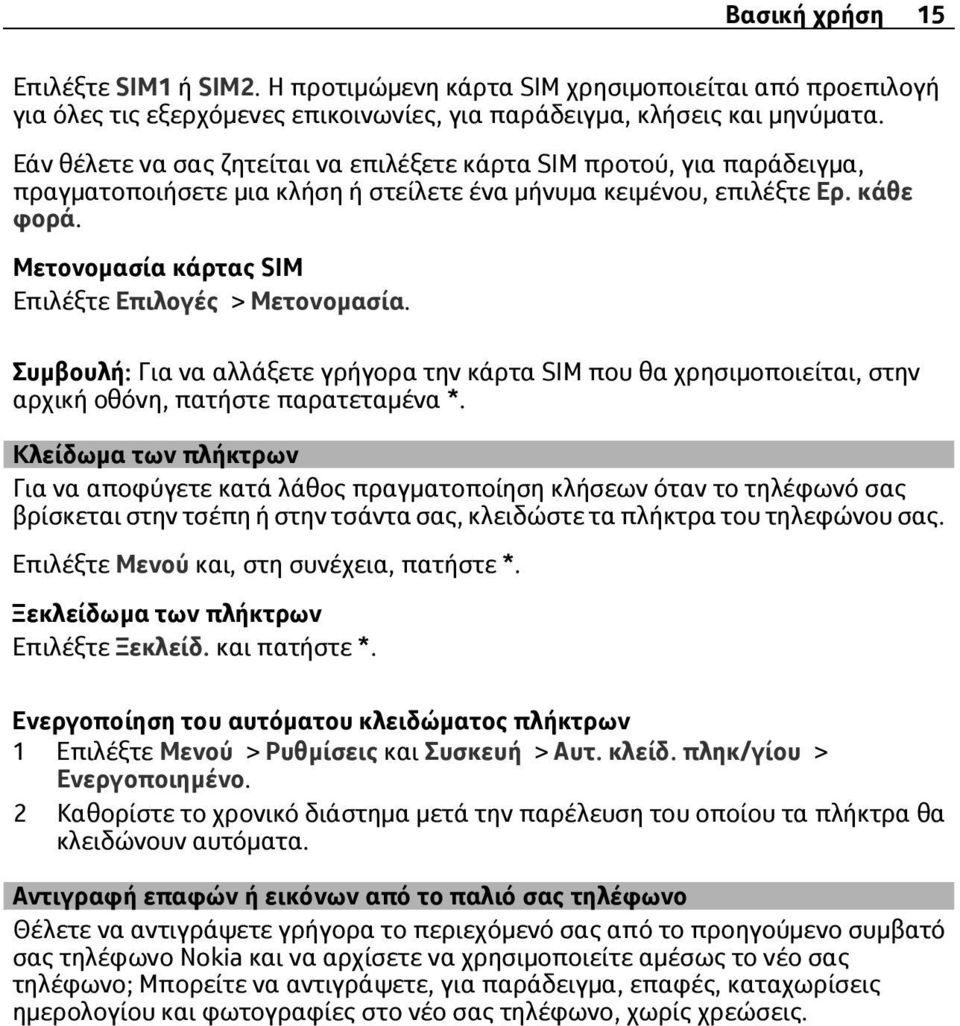 Μετονομασία κάρτας SIM Επιλέξτε Επιλογές > Μετονομασία. Συμβουλή: Για να αλλάξετε γρήγορα την κάρτα SIM που θα χρησιμοποιείται, στην αρχική οθόνη, πατήστε παρατεταμένα *.