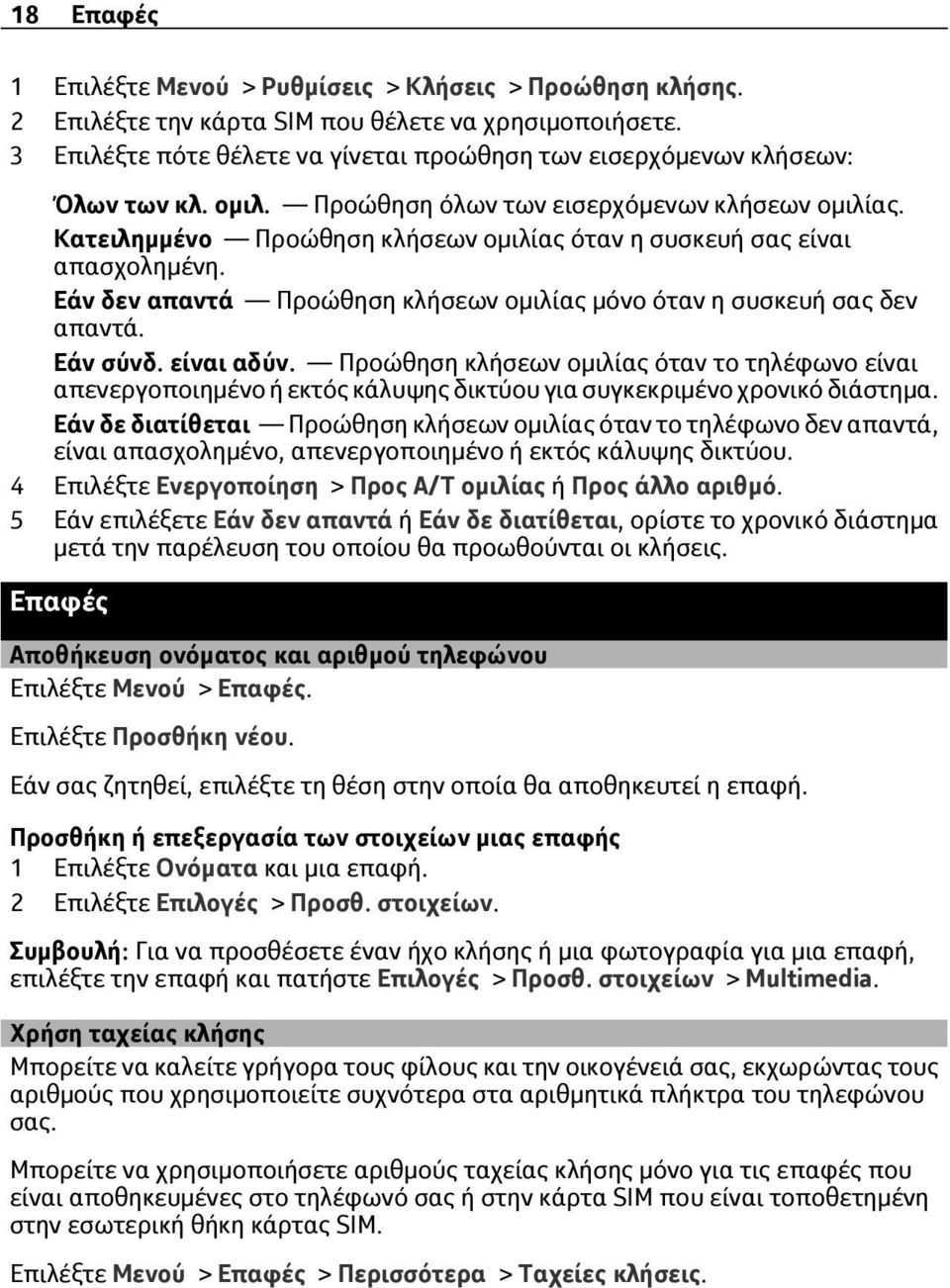 Κατειλημμένο Προώθηση κλήσεων ομιλίας όταν η συσκευή σας είναι απασχολημένη. Εάν δεν απαντά Προώθηση κλήσεων ομιλίας μόνο όταν η συσκευή σας δεν απαντά. Εάν σύνδ. είναι αδύν.