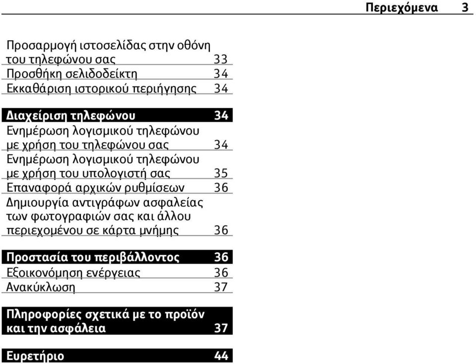 υπολογιστή σας 35 Επαναφορά αρχικών ρυθμίσεων 36 Δημιουργία αντιγράφων ασφαλείας των φωτογραφιών σας και άλλου περιεχομένου σε κάρτα