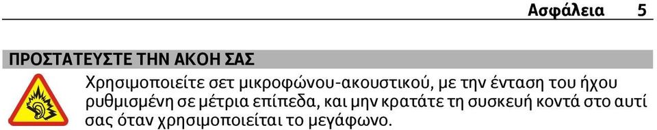 ρυθμισμένη σε μέτρια επίπεδα, και μην κρατάτε τη