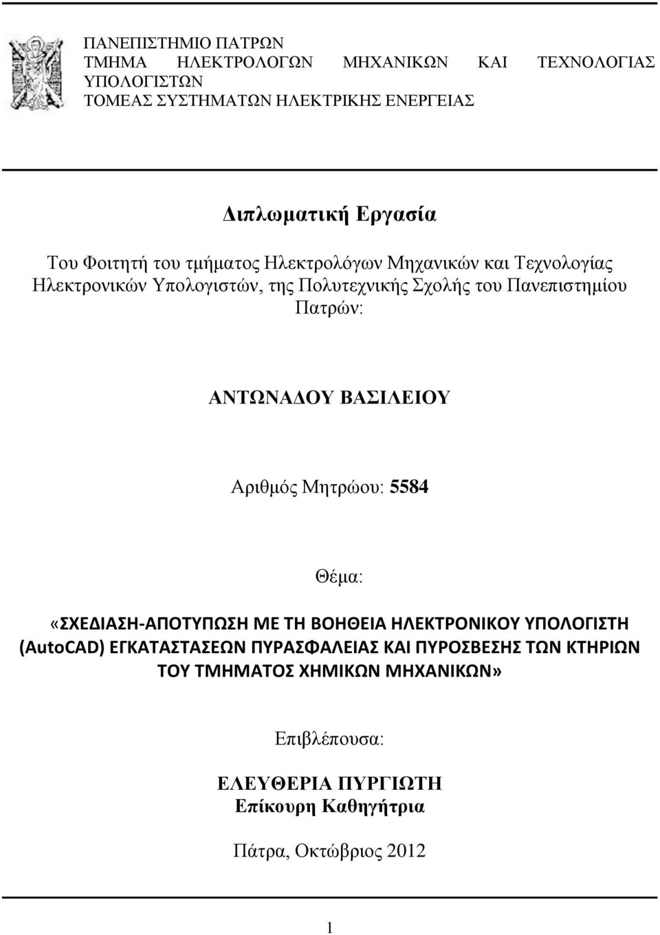 Πατρών: ΑΝΤΩΝΑΔΟΥ ΒΑΣΙΛΕΙΟΥ Αριθμός Μητρώου: 5584 Θέμα: «ΣΧΕΔΙΑΣΗ-ΑΠΟΤΥΠΩΣΗ ΜΕ ΤΗ ΒΟΗΘΕΙΑ ΗΛΕΚΤΡΟΝΙΚΟΥ ΥΠΟΛΟΓΙΣΤΗ (AutoCAD) ΕΓΚΑΤΑΣΤΑΣΕΩΝ