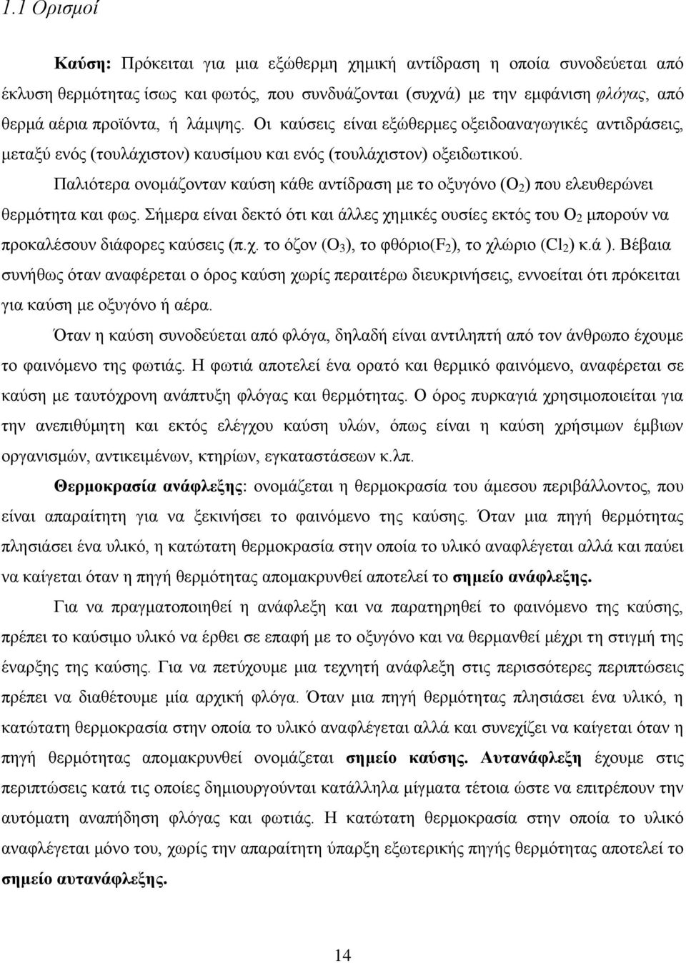 Παλιότερα ονομάζονταν καύση κάθε αντίδραση με το οξυγόνο (Ο 2 ) που ελευθερώνει θερμότητα και φως.