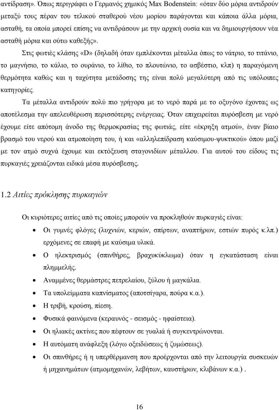 αντιδράσουν με την αρχική ουσία και να δημιουργήσουν νέα ασταθή μόρια και ούτω καθεξής».