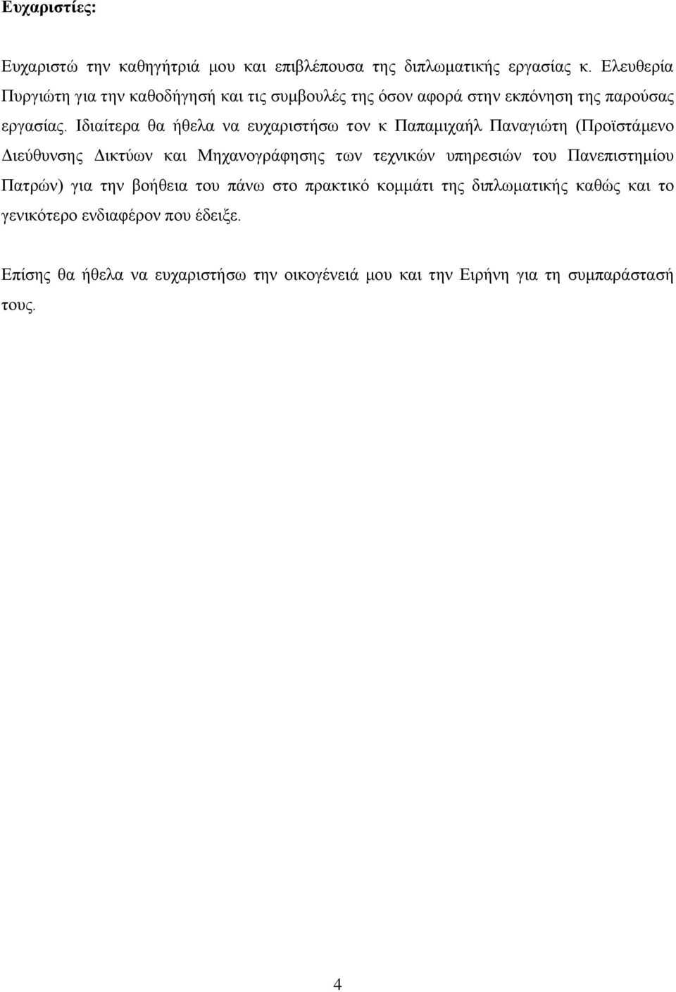Ιδιαίτερα θα ήθελα να ευχαριστήσω τον κ Παπαμιχαήλ Παναγιώτη (Προϊστάμενο Διεύθυνσης Δικτύων και Μηχανογράφησης των τεχνικών υπηρεσιών του