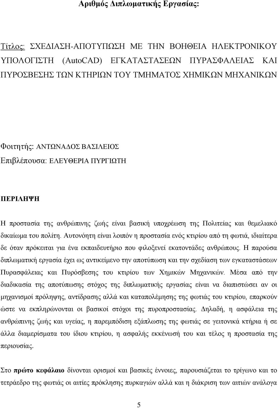 Αυτονόητη είναι λοιπόν η προστασία ενός κτιρίου από τη φωτιά, ιδιαίτερα δε όταν πρόκειται για ένα εκπαιδευτήριο που φιλοξενεί εκατοντάδες ανθρώπους.