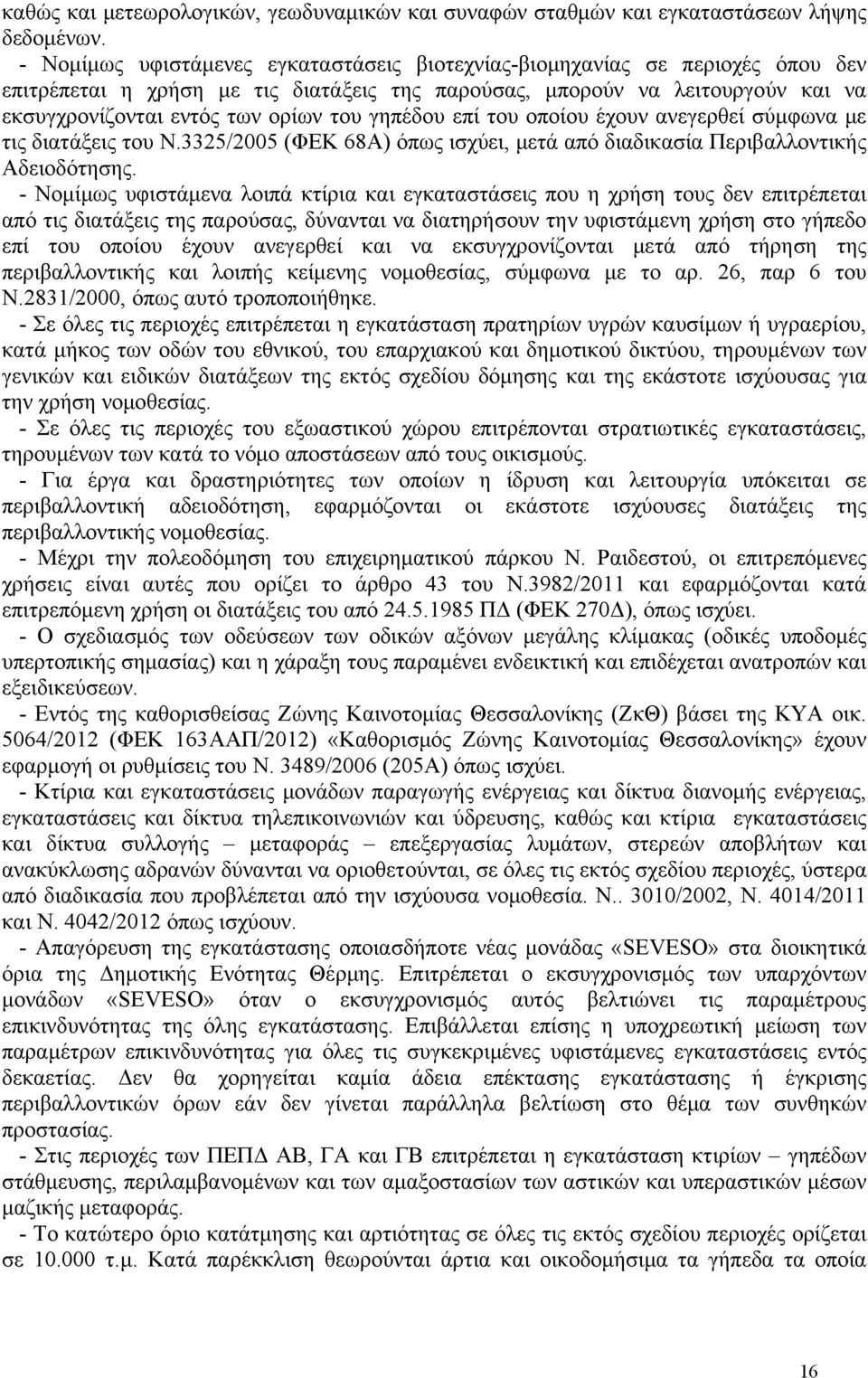 πέδου επί του οποίου έχουν ανεγερθεί σύμφωνα με τις διατάξεις του Ν.3325/2005 (ΦΕΚ 68Α) όπως ισχύει, μετά από διαδικασία Περιβαλλοντικής Αδειοδότησης.