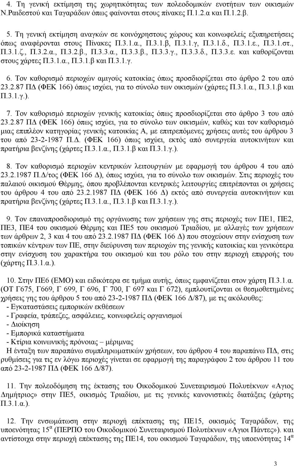 3.1.α., Π.3.1.β και Π.3.1.γ. 6. Τον καθορισμό περιοχών αμιγούς κατοικίας όπως προσδιορίζεται στο άρθρο 2 του από 23.2.87 ΠΔ (ΦΕΚ 166) όπως ισχύει, για το σύνολο των οικισμών (χάρτες Π.3.1.α., Π.3.1.β και Π.3.1.γ.). 7.