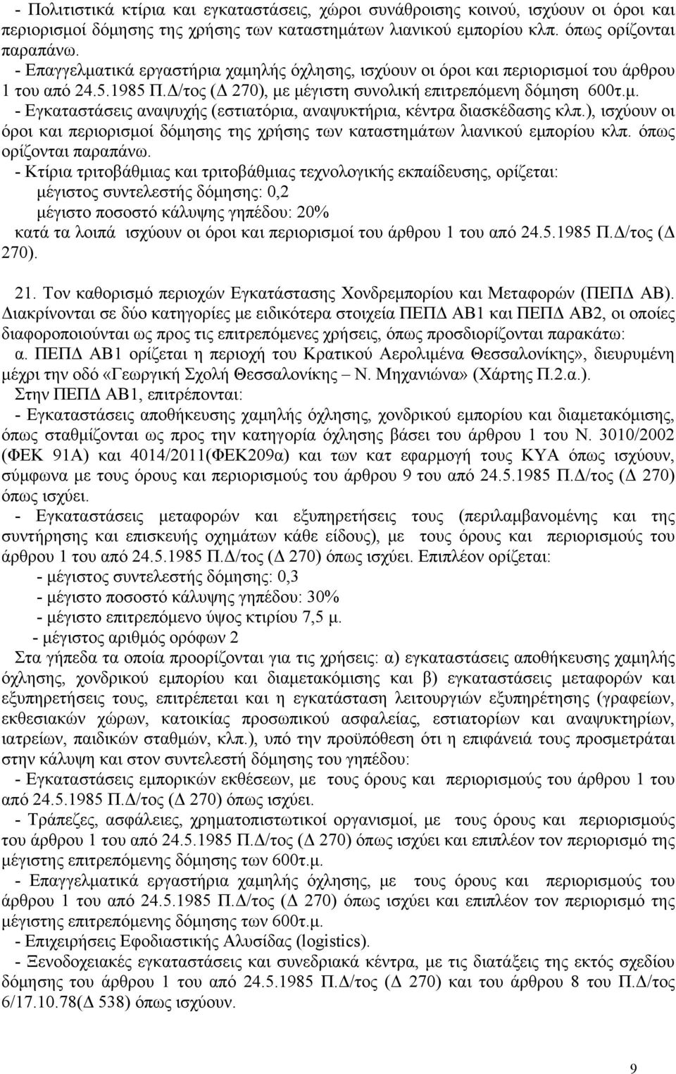 ), ισχύουν οι όροι και περιορισμοί δόμησης της χρήσης των καταστημάτων λιανικού εμπορίου κλπ. όπως ορίζονται παραπάνω.