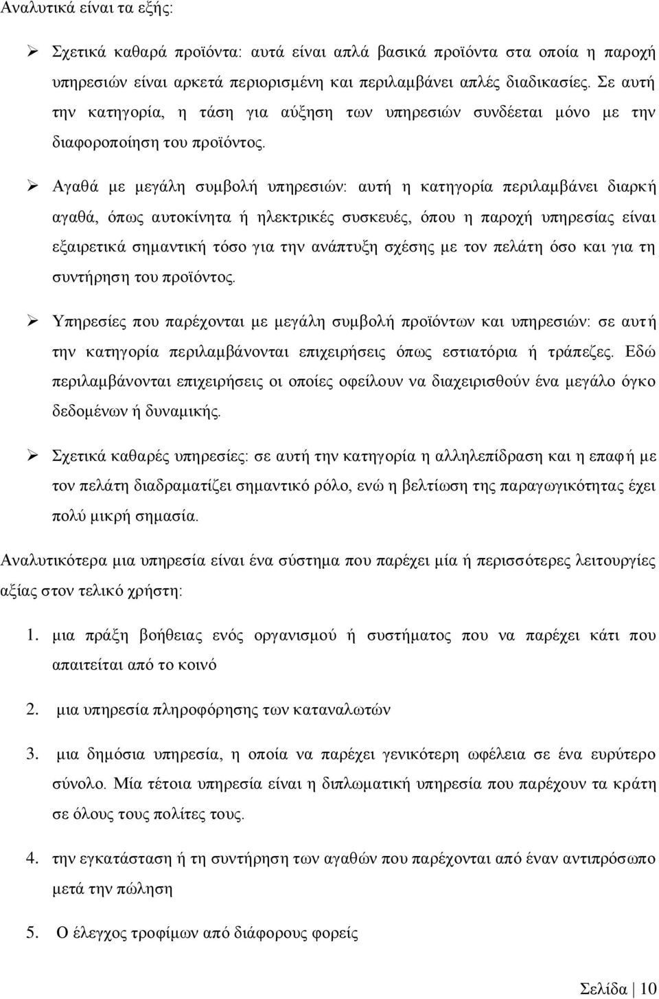 Αγαζά κε κεγάιε ζπκβνιή ππεξεζηψλ: απηή ε θαηεγνξία πεξηιακβάλεη δηαξθή αγαζά, φπσο απηνθίλεηα ή ειεθηξηθέο ζπζθεπέο, φπνπ ε παξνρή ππεξεζίαο είλαη εμαηξεηηθά ζεκαληηθή ηφζν γηα ηελ αλάπηπμε ζρέζεο
