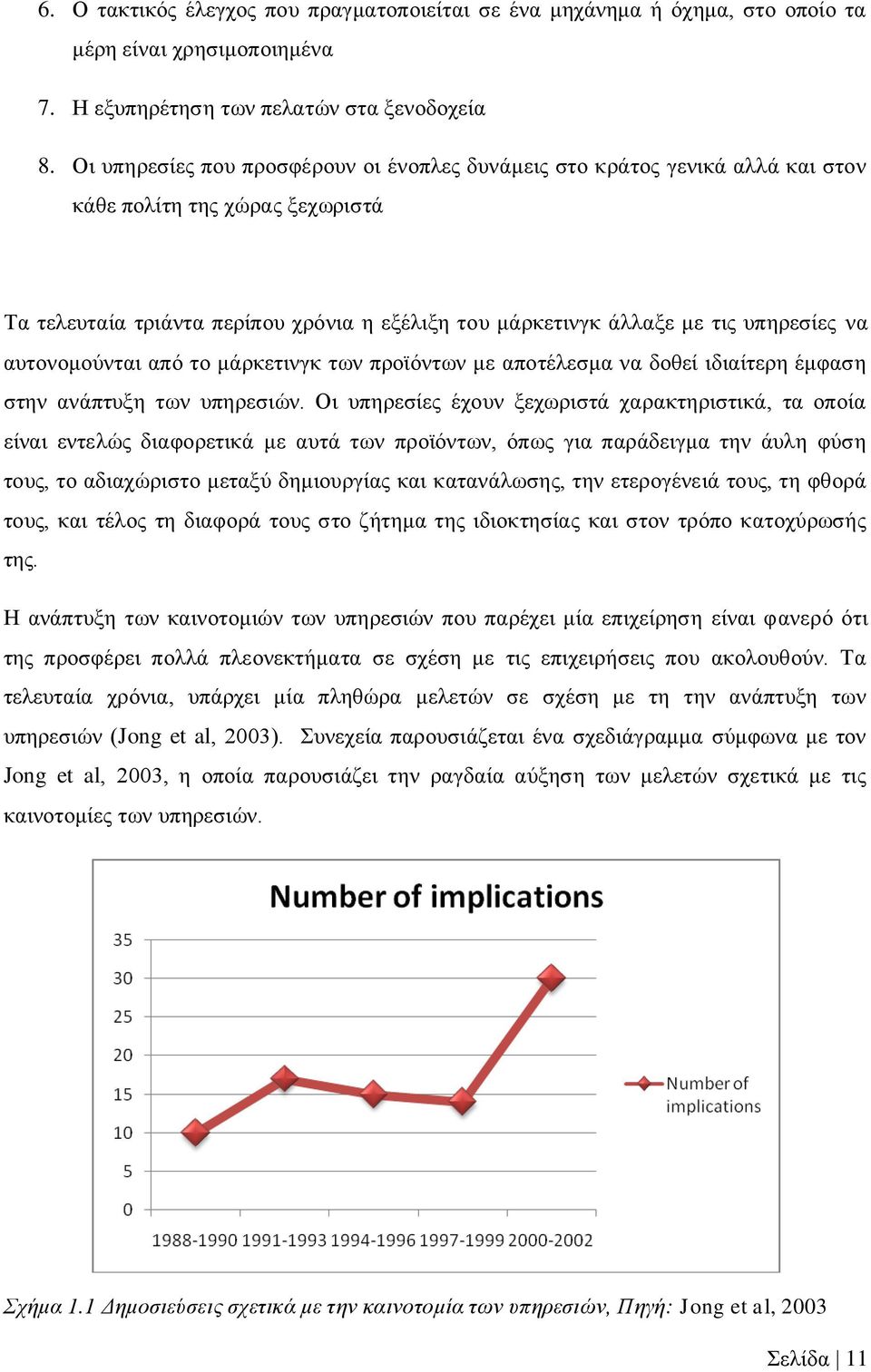 απηνλνκνχληαη απφ ην κάξθεηηλγθ ησλ πξντφλησλ κε απνηέιεζκα λα δνζεί ηδηαίηεξε έκθαζε ζηελ αλάπηπμε ησλ ππεξεζηψλ.