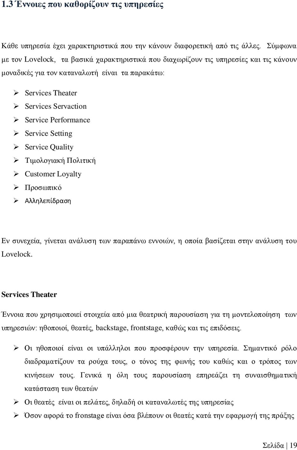 Service Setting Service Quality Τηκνινγηαθή Πνιηηηθή Customer Loyalty Πξνζσπηθφ Αλληλεπίδραςη Δλ ζπλερεία, γίλεηαη αλάιπζε ησλ παξαπάλσ ελλνηψλ, ε νπνία βαζίδεηαη ζηελ αλάιπζε ηνπ Lovelock.
