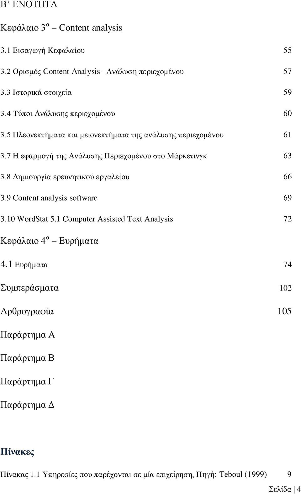 8 Γεκηνπξγία εξεπλεηηθνχ εξγαιείνπ 66 3.9 Content analysis software 69 3.10 WordStat 5.1 Computer Assisted Text Analysis 72 Κεθάιαην 4 ν Δπξήκαηα 4.