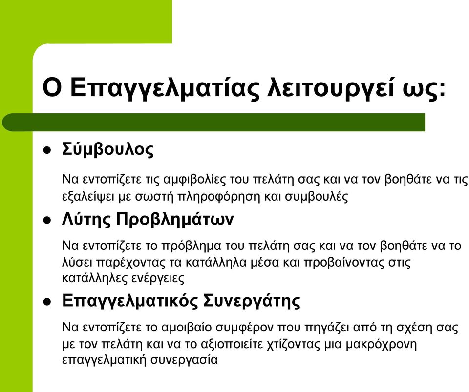 παρέχοντας τα κατάλληλα μέσα και προβαίνοντας στις κατάλληλες ενέργειες Επαγγελματικός Συνεργάτης Να εντοπίζετε το αμοιβαίο