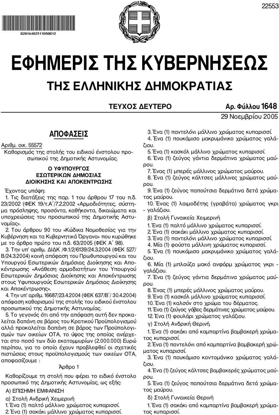 1 του άρθρου 17 του π.δ. 23/2002 (ΦΕΚ 19/τ.Α /7.2.2002 «Αρμοδιότητες, σύστη μα πρόσληψης, προσόντα, καθήκοντα, δικαιώματα και υποχρεώσεις του προσωπικού της Δημοτικής Αστυ νομίας». 2. Του άρθρου 90 του «Κώδικα Νομοθεσίας για την Κυβέρνηση και τα Κυβερνητικά Όργανα» που κυρώθηκε με το άρθρο πρώτο του π.